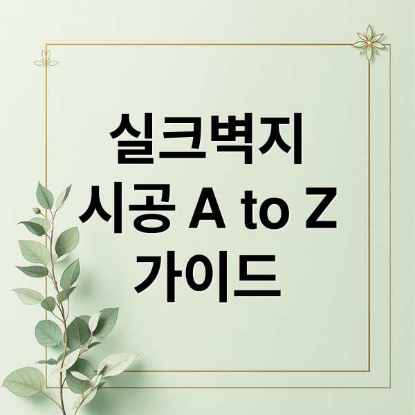 실크벽지
시공 A to Z
가이드 (아파트 실크 벽지 시공)