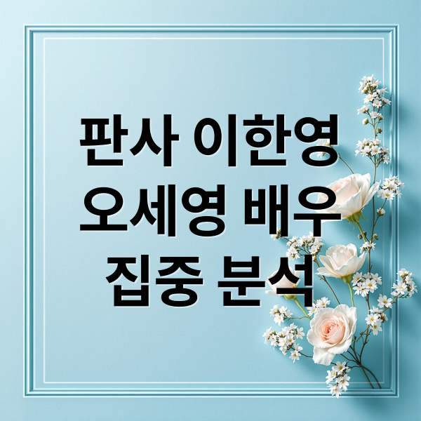판사 이한영
오세영 배우
집중 분석 (판사 이한영 오세영)