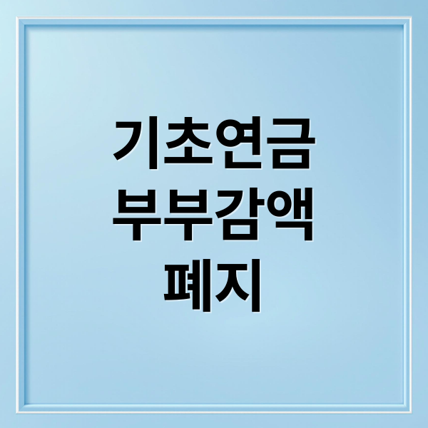 기초연금
부부감액
폐지 (기초연금 부부감액 폐지)