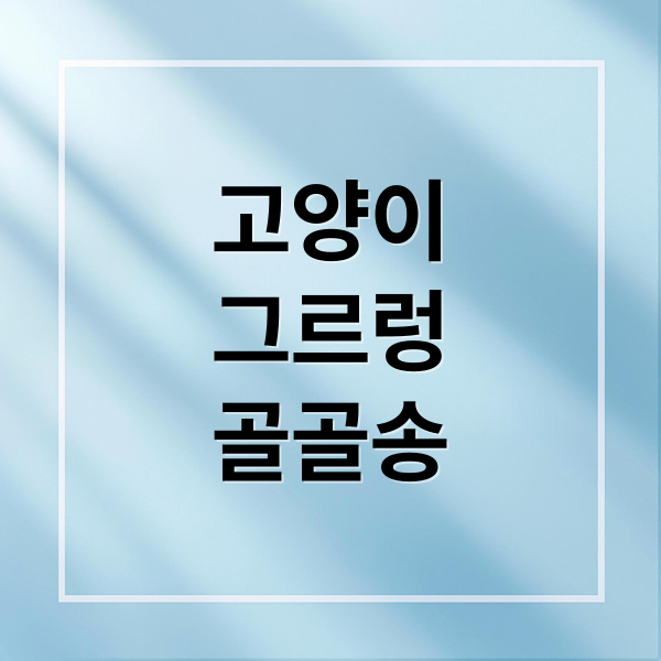 고양이
그르렁
골골송 (고양이 그르렁 의미)