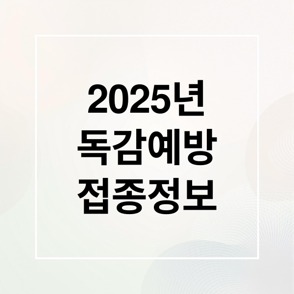 2025 독감 예방접종 일정 안내 이미지