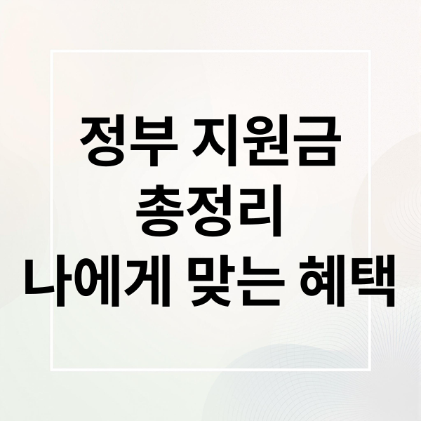 정부 지원금
총정리
나에게 맞는 혜택 (가정이 받을 수 있는 혜택 총정리 완벽 가이드)