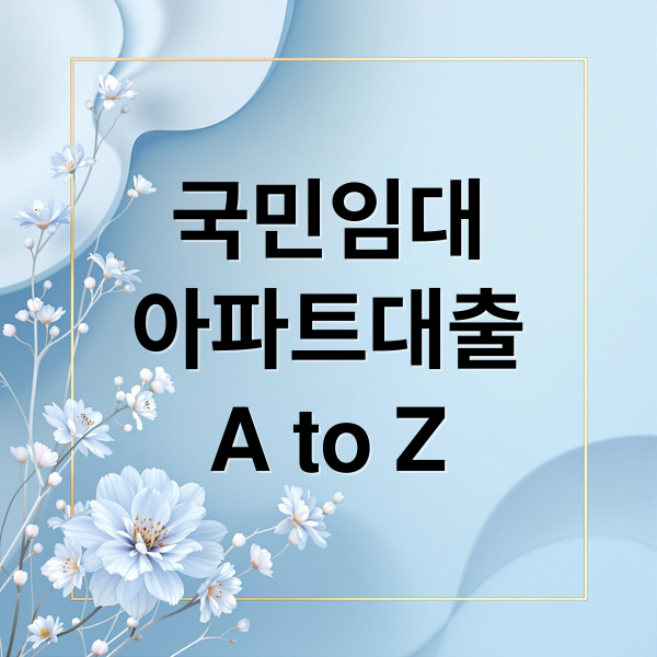 국민임대
아파트대출
A to Z (국민임대아파트 대출)