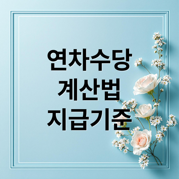 연차수당
계산법
지급기준 (연차 수당 계산기)