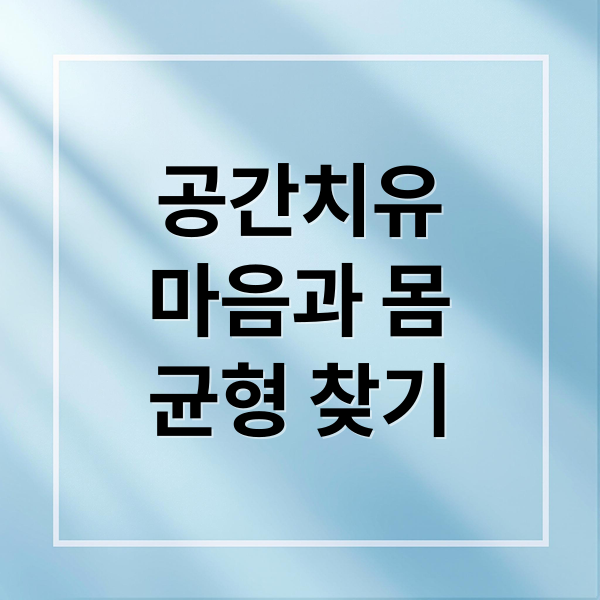 공간치유
마음과 몸
균형 찾기 (공간치유가 접목된 세계 유명 건축물 소개)