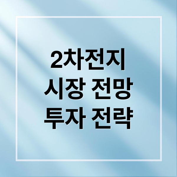 2차전지
시장 전망
투자 전략 (2차전지 관련주 현대차 기아 전기차)