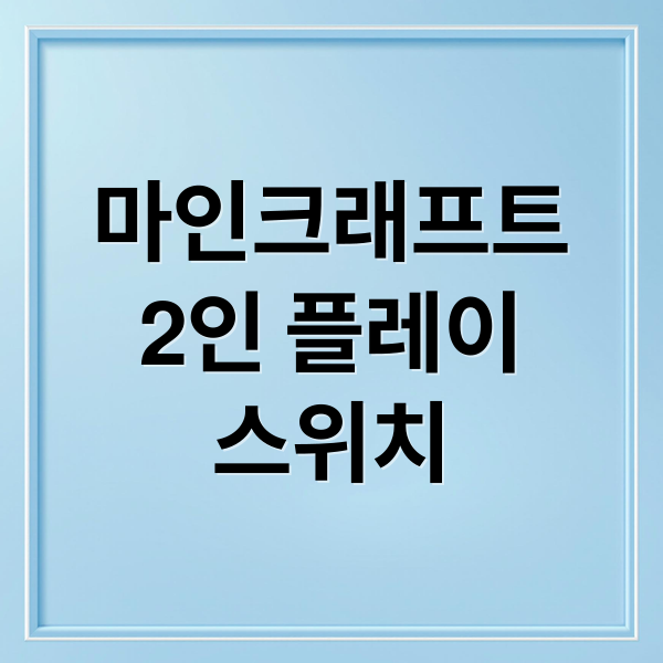 마인크래프트
2인 플레이
스위치 (닌텐도 마인크래프트 2인 모드)