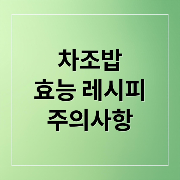 차조밥
효능 레시피
주의사항 (차조밥 칼로리 영양성분)