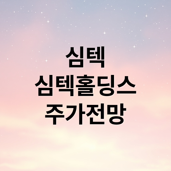 심텍
심텍홀딩스
주가전망 (심텍주가 심텍홀딩스)