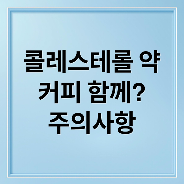 콜레스테롤 약
커피 함께?
주의사항 (콜레스테롤 약 커피 부작용)