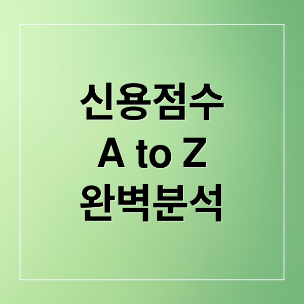 신용점수
A to Z
완벽분석 (신용점수 조회 대출 연체액 증가)