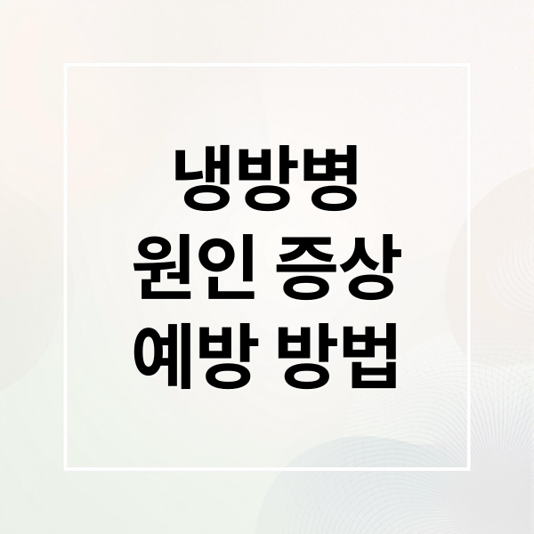 냉방병
원인 증상
예방 방법 (냉방병 증상 치료 예방)