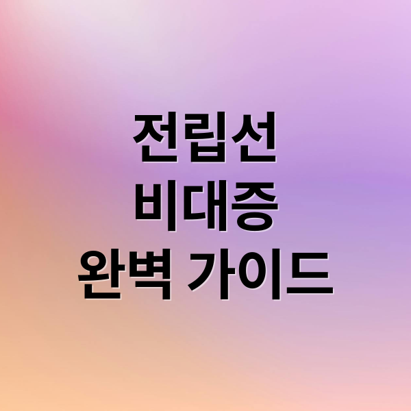 전립선
비대증
완벽 가이드 (전립선비대증 증상 치료약)