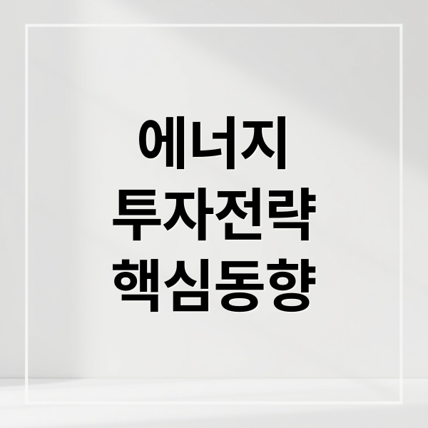 에너지
투자전략
핵심동향 (에너지 관련주 TOP10 전망)