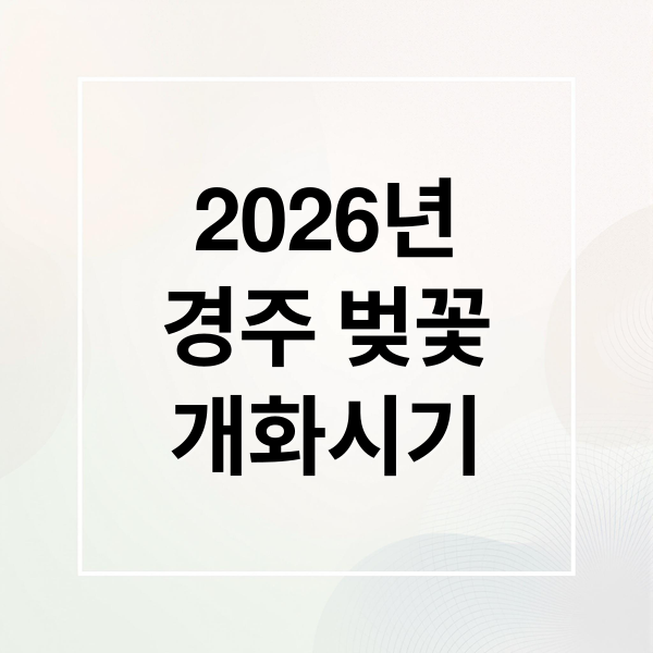2026년
경주 벚꽃
개화시기 (경주 벚꽃 명소 2026 개화)