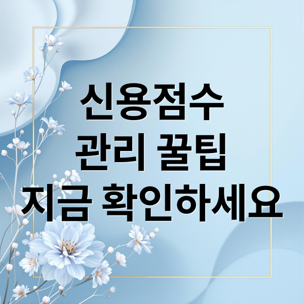 신용점수
관리 꿀팁
지금 확인하세요 (나이스 지키미 신용점수)