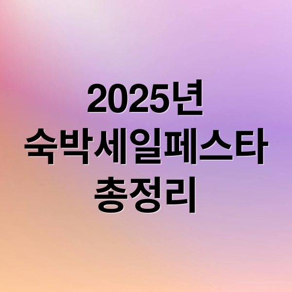 2025년
숙박세일페스타
총정리 (숙박세일페스타)