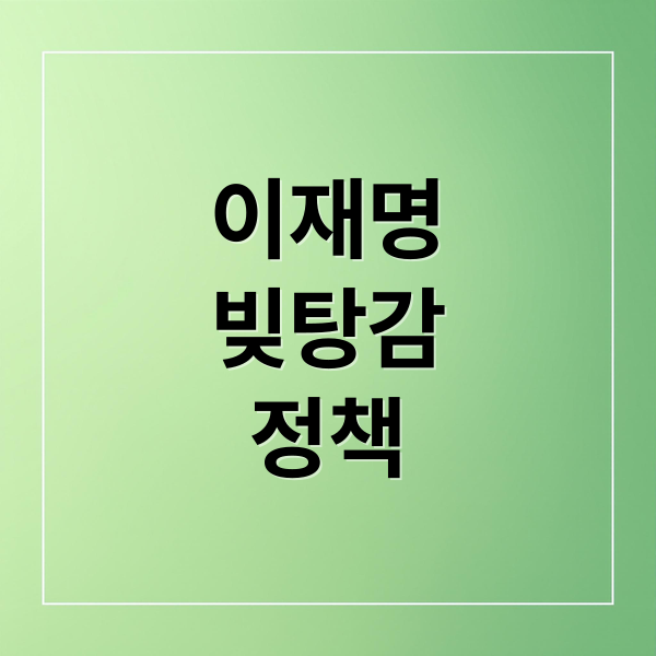 이재명
빚탕감
정책 (이재명 소상공인 부채 탕감 공약)