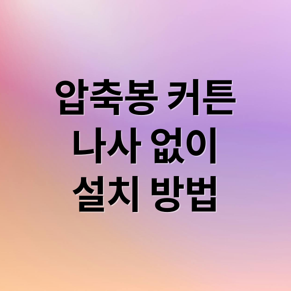 압축봉 커튼
나사 없이
설치 방법 (커튼 압축봉 분위기)