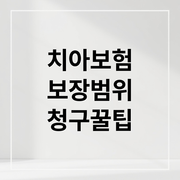 치아보험
보장범위
청구꿀팁 (치아보험 임플란트 보장 발치)