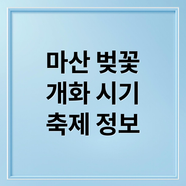 마산 벚꽃
개화 시기
축제 정보 (마산 벚꽃 개화시기 명소 주차)