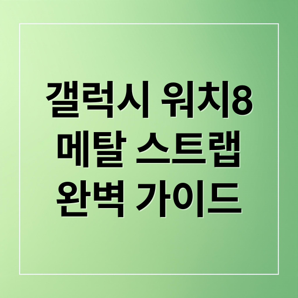 갤럭시 워치8
메탈 스트랩
완벽 가이드 (갤럭시 워치8 메탈 밴드 스트랩)
