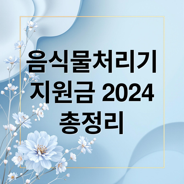 음식물처리기
지원금 2024
총정리 (음식물처리기 지원금 신청)