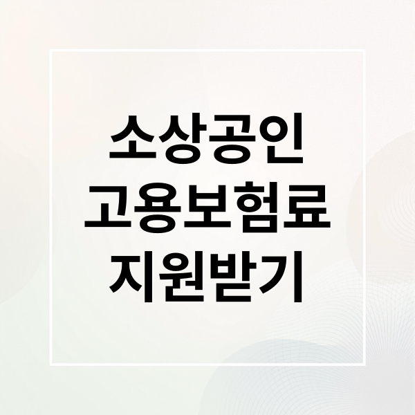 소상공인
고용보험료
지원받기 (소상공인 고용보험료 지원 신청)