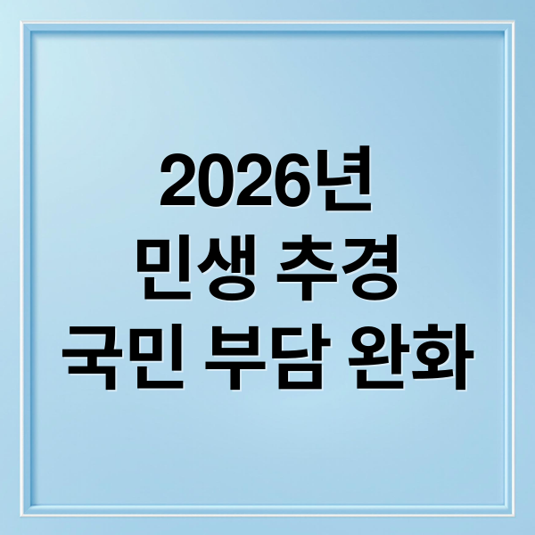 2026년
민생 추경
국민 부담 완화 (2026 민생 추경 소비쿠폰 에너지바우처)