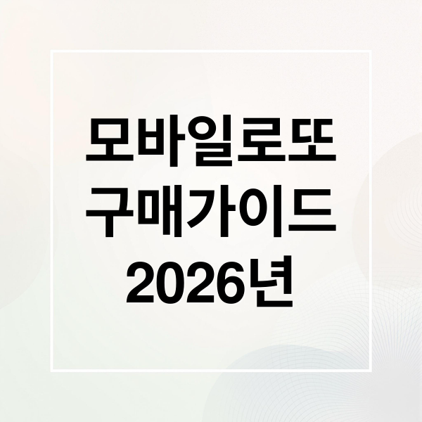 모바일로또
구매가이드
2026년 (2026 모바일 로또 구매)