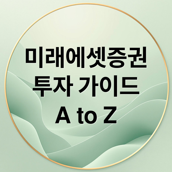 미래에셋증권
투자 가이드
A to Z (미래에셋증권 홈페이지)