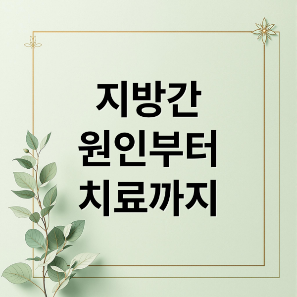 지방간
원인부터
치료까지 (지방간 증상 및 원인)