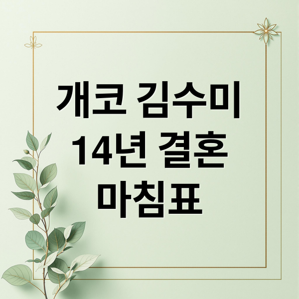 개코 김수미
14년 결혼
마침표 (다이나믹 듀오 개코, 결혼 14년만에 이혼)