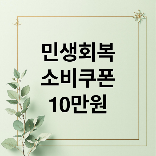 민생회복
소비쿠폰
10만원 (2차 민생회복 소비쿠폰)