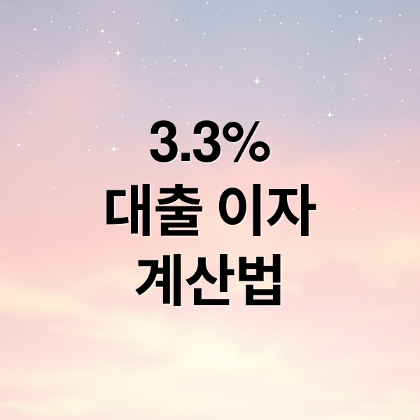 3.3%
대출 이자
계산법 (3.3% 계산기)