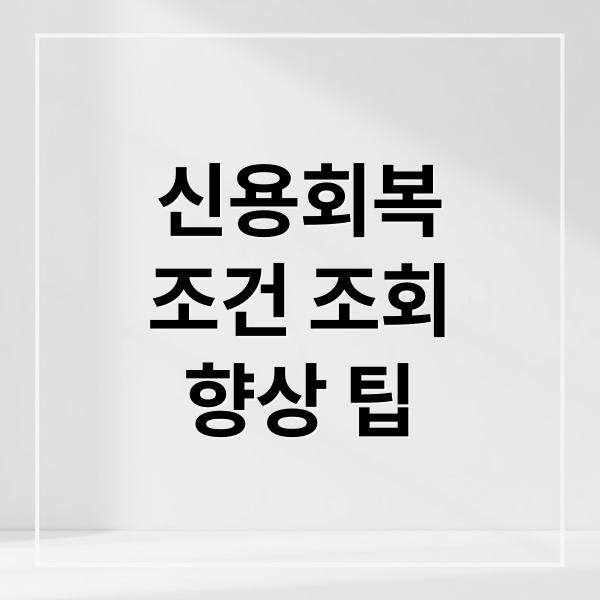 신용회복
조건 조회
향상 팁 (신용회복 대상자 조회)