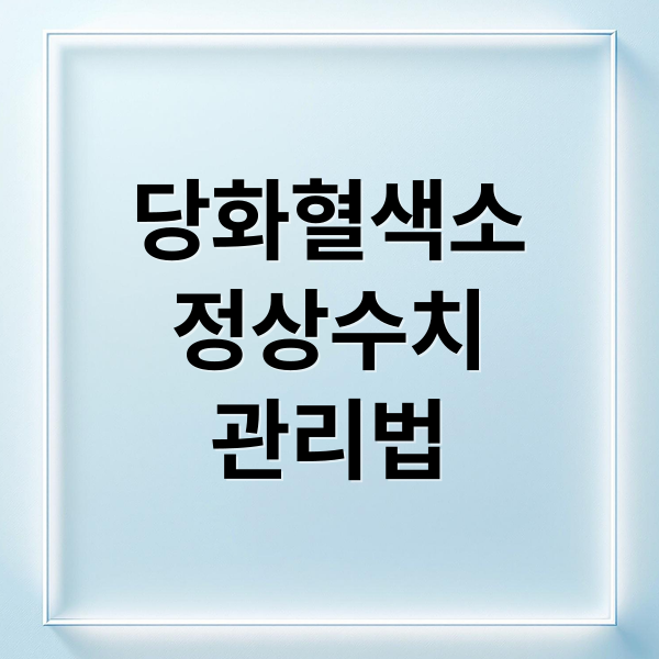 40대 건강관리 당화혈색소 정상수치와 관리법(HbA1c)