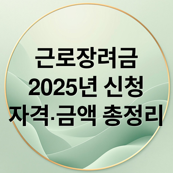 근로장려금
2025년 신청
자격·금액 총정리 (2025 근로장려금 신청자격)