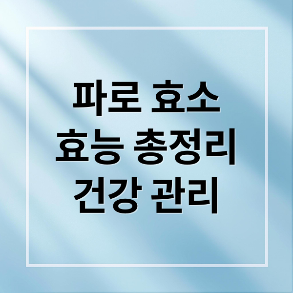 파로 효소
효능 총정리
건강 관리 (파로 효소 효능 혈당관리 다이어트)