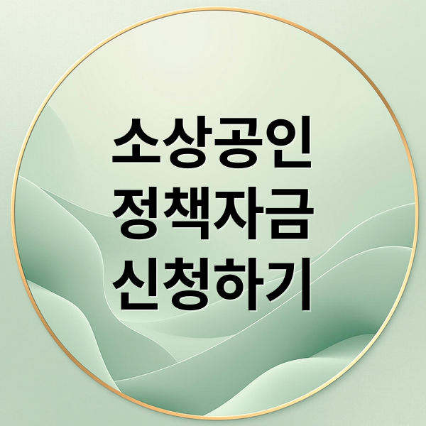 소상공인
정책자금
신청하기 (소상공인 정책자금 지원 대상 확인서 발급)