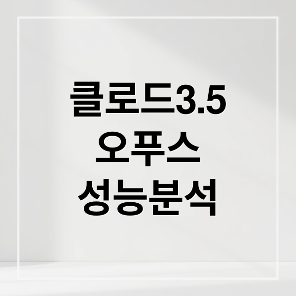 클로드3.5
오푸스
성능분석 (앤스로픽 ‘클로드 3.5 오푸스(Opus)’, 연말 출시 확정)