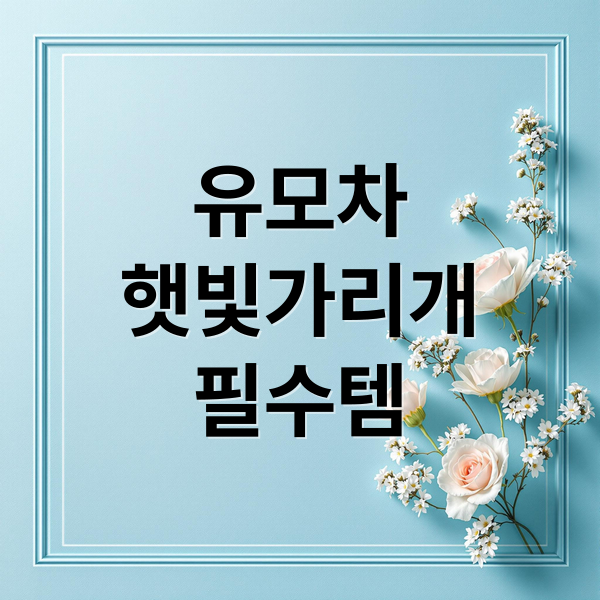 유모차
햇빛가리개
필수템 (유모차 햇빛가리개)
