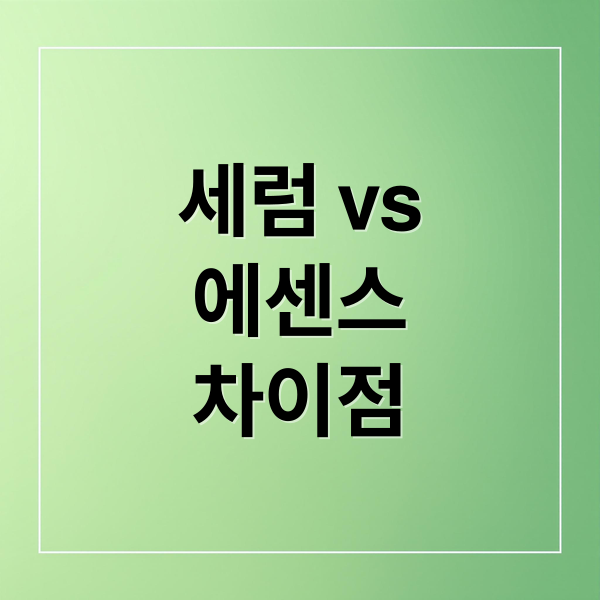 세럼 vs
에센스
차이점 (세럼 에센스 차이)