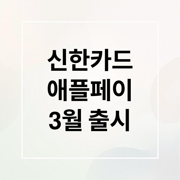 신한카드
애플페이
3월 출시 (신한카드 애플페이)