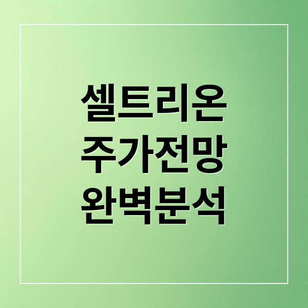 셀트리온
주가전망
완벽분석 (셀트리온 긍정주가전망 251117)