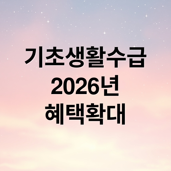 기초생활수급
2026년
혜택확대 (2026년 기초생활수급자 혜택, 안 보면 후회할 변화!)