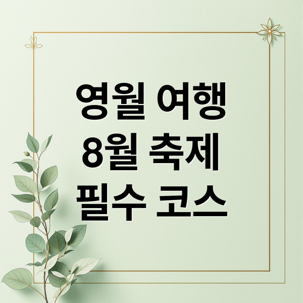 영월 여행8월 축제필수 코스 (8월 영월 여행 코스)