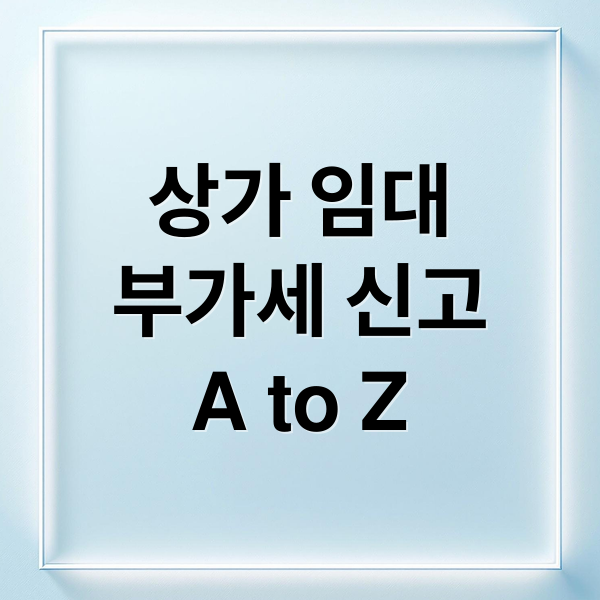 상가 임대
부가세 신고
A to Z (상가 임대사업자 부가세 신고방법)