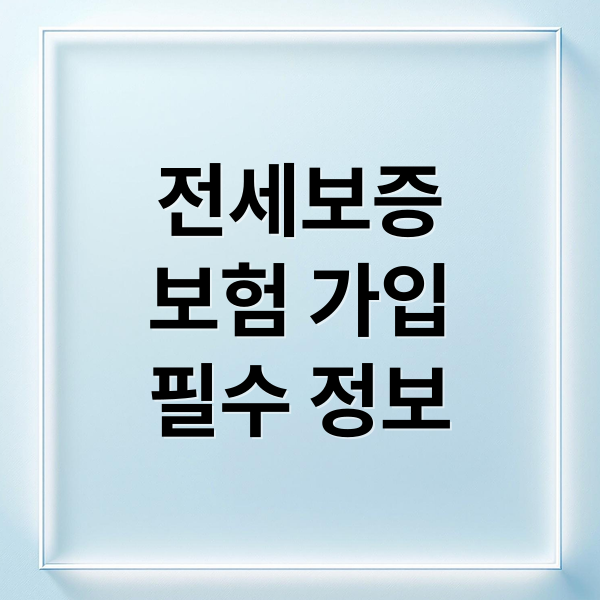 전세보증
보험 가입
필수 정보 (전세보증보험)