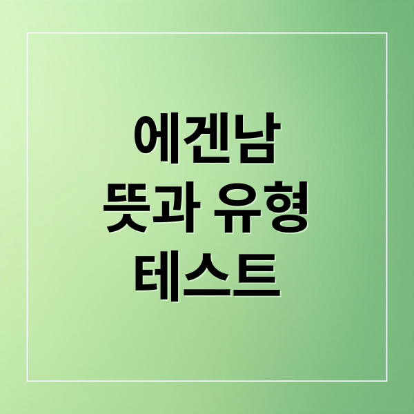 에겐남
뜻과 유형
테스트 (에겐남 뜻)